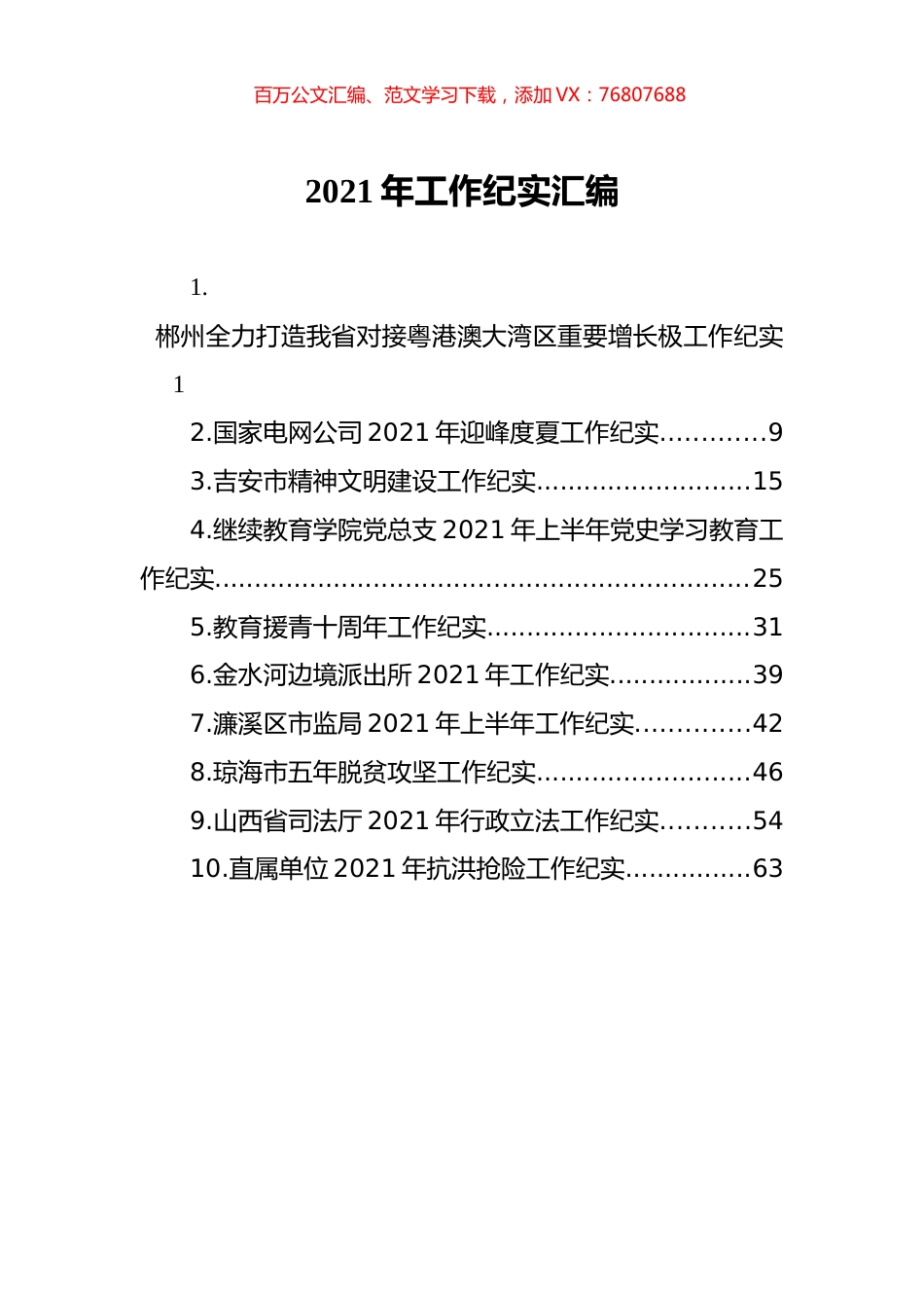 2021年工作纪实汇编（10篇）.docx_第1页