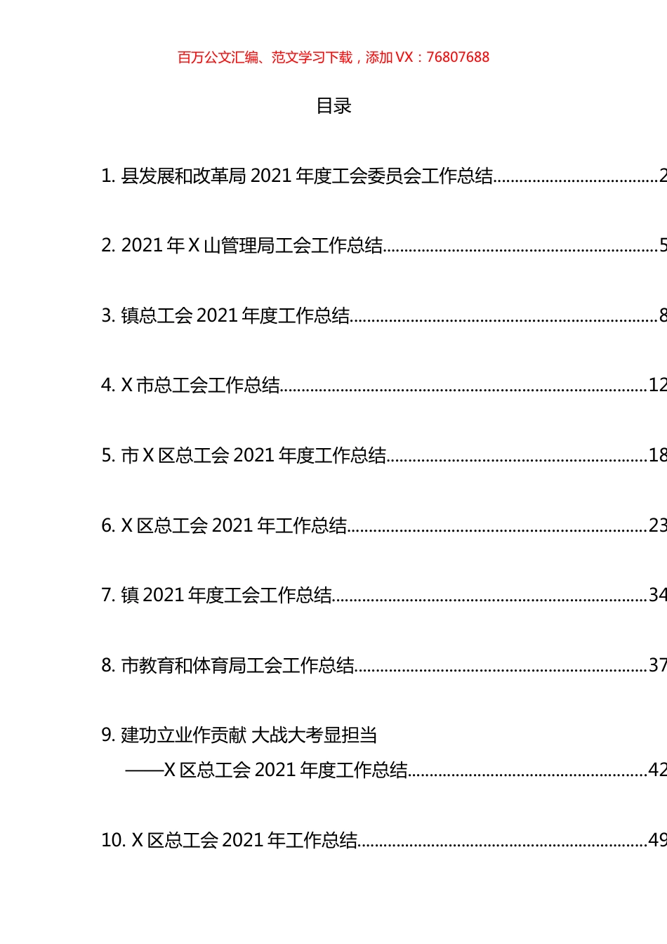 2021年工会总结汇编（10篇）.docx_第1页