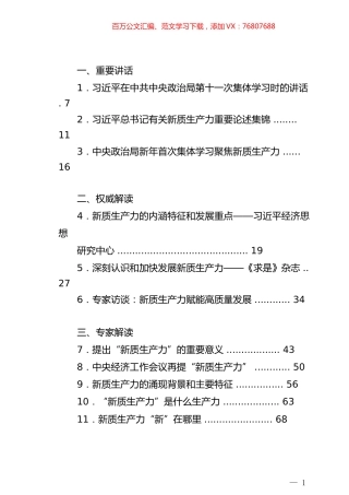 “新质生产力”学习材料汇编（77篇）.docx