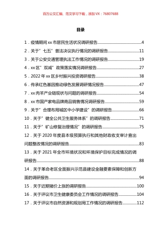 2021-2022年度调研报告汇编（61篇）.docx