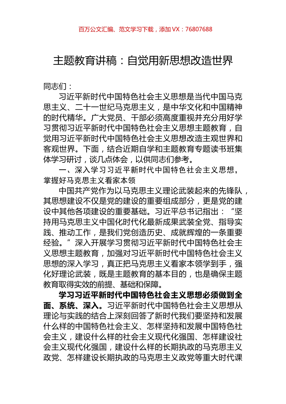 主题教育讲稿：自觉用新思想改造世界.docx_第1页