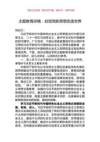 主题教育讲稿：自觉用新思想改造世界.docx
