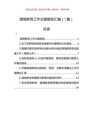 酒驾醉驾工作主题报告汇编（7篇）.docx