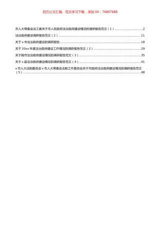 法治政府建设情况调研报告汇编（7篇）.docx
