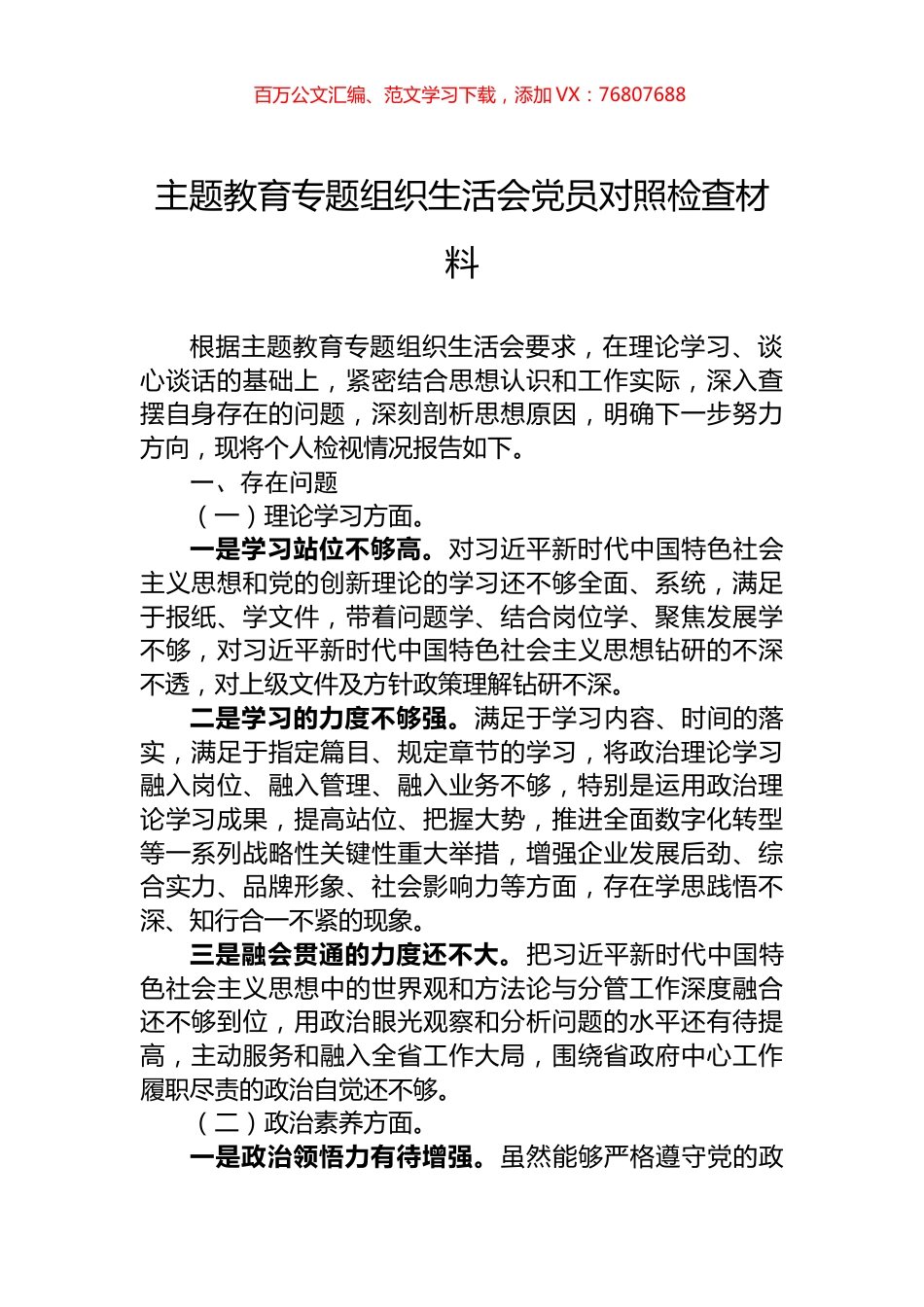 主题教育专题组织生活会党员对照检查材料.docx_第1页