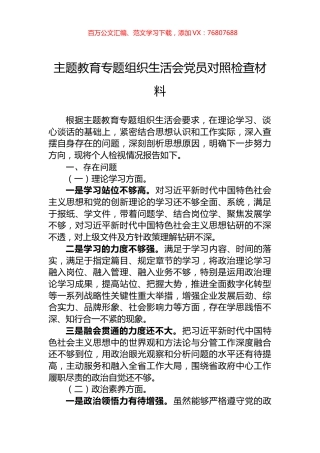 主题教育专题组织生活会党员对照检查材料.docx