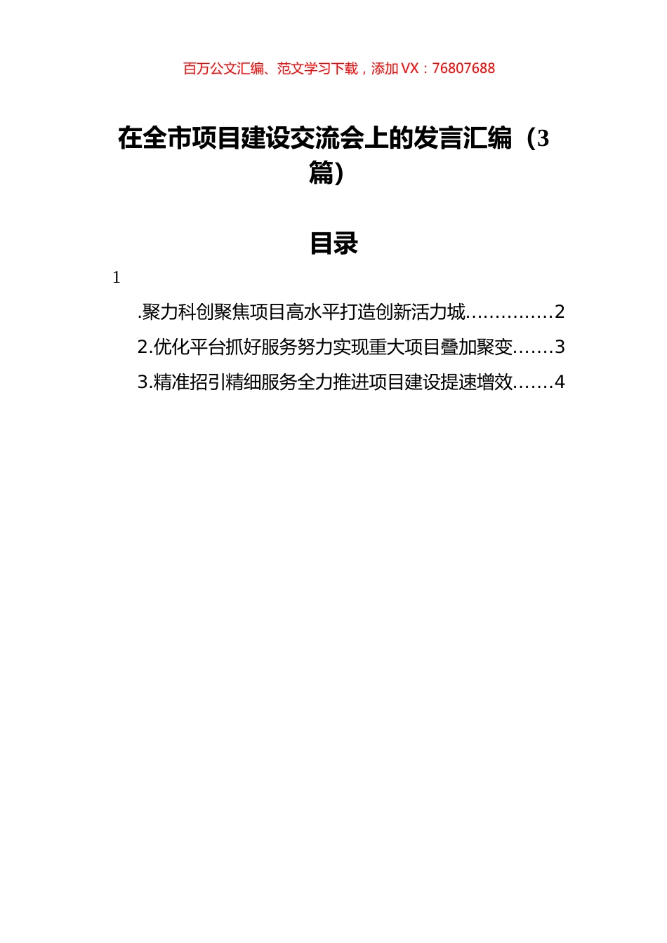 在全市项目建设交流会上的发言汇编（3篇）.docx_第1页