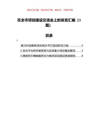在全市项目建设交流会上的发言汇编（3篇）.docx