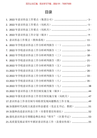 意识形态工作责任制方案、工作要点、交流心得和分析研判报告汇编（29篇）.docx