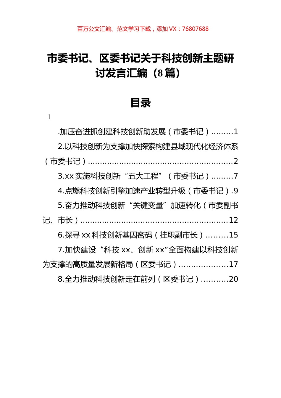 市委书记、区委书记关于科技创新主题研讨发言汇编（8篇）.docx_第1页