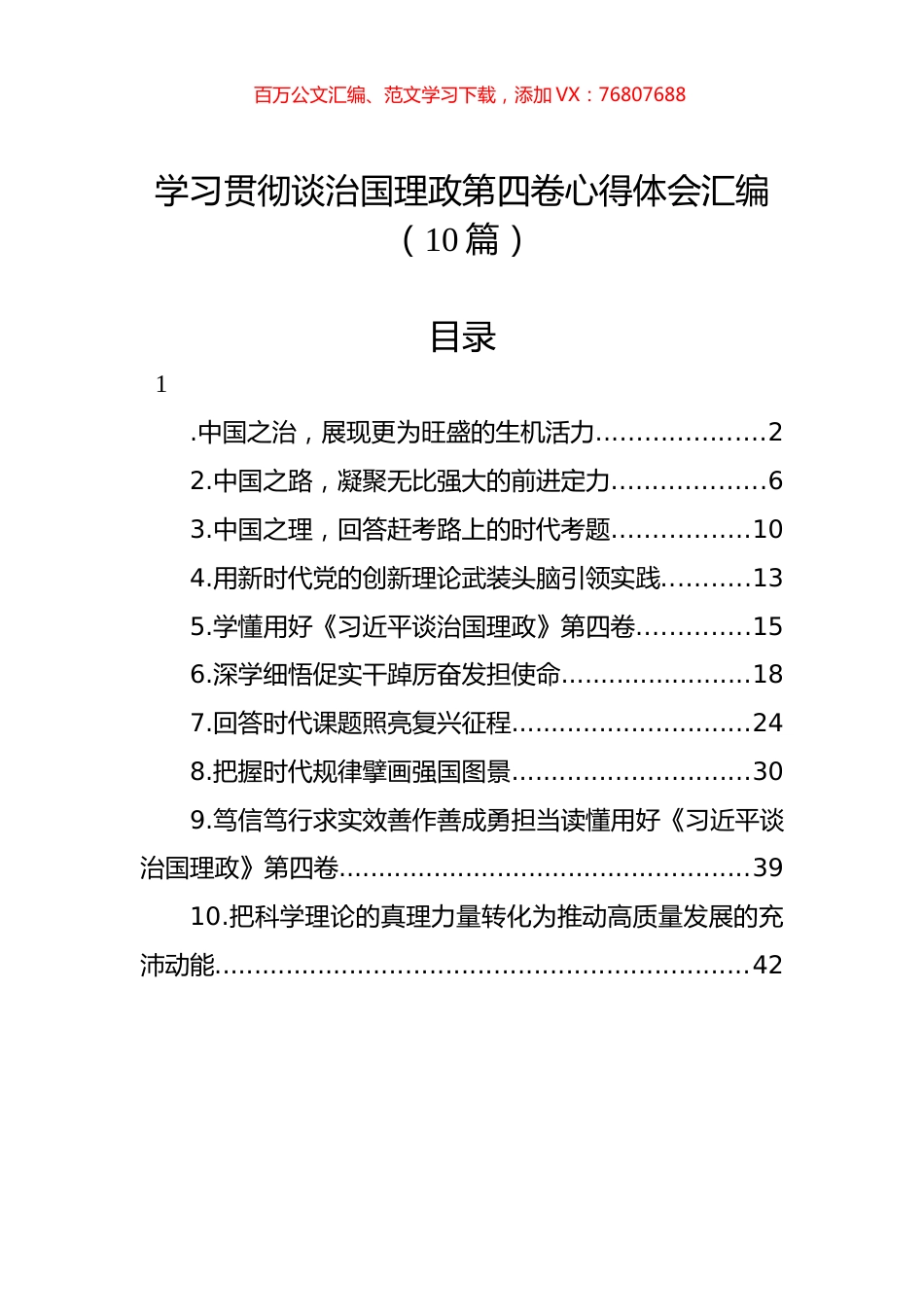 学习贯彻谈治国理政第四卷心得体会汇编（10篇）.docx_第1页
