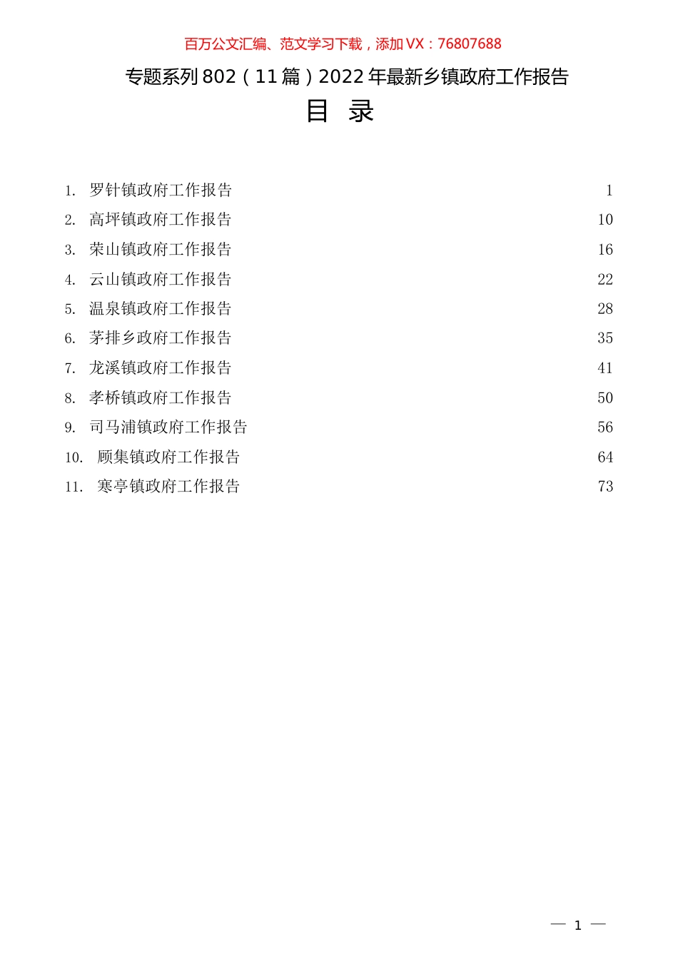 （11篇）2022年最新乡镇政府工作报告.docx_第1页