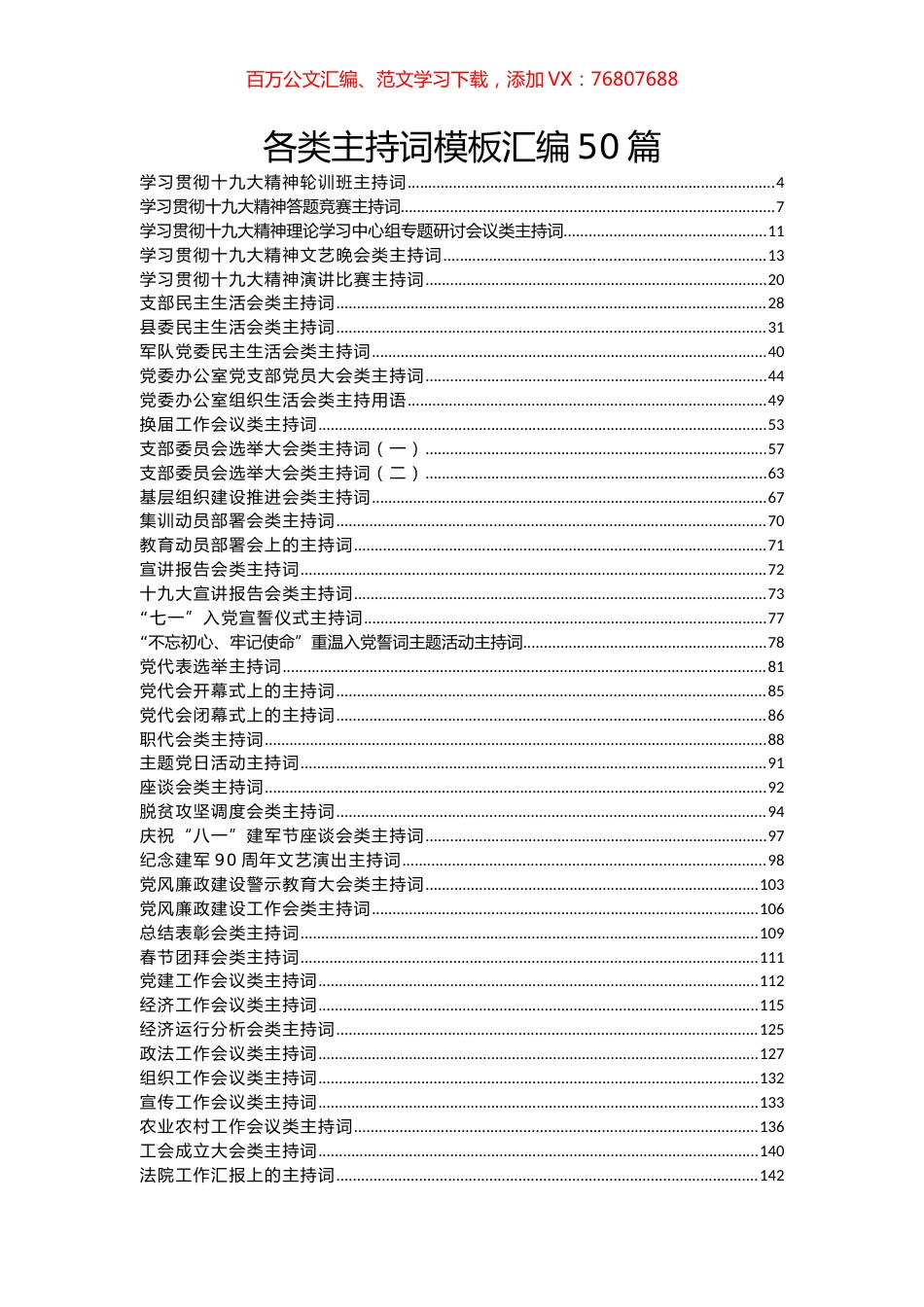 各类主持词模板汇编50篇（189页9万字）.docx_第1页