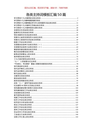 各类主持词模板汇编50篇（189页9万字）.docx