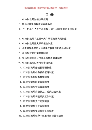 市财政局工作制度汇编（22篇）.docx