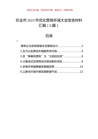 在全市2023年优化营商环境大会发言材料汇编（6篇）.docx