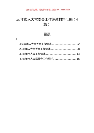 xx年市人大常委会工作综述材料汇编（4篇）.docx