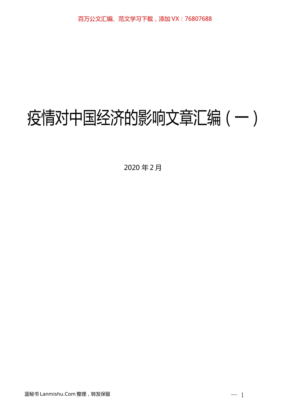 （19篇）疫情对中国经济的影响文章汇编（一）.docx_第1页