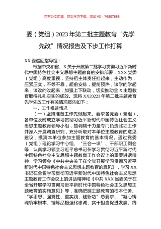 委（党组）2023年第二批主题教育“先学先改”情况报告及下步工作打算.docx