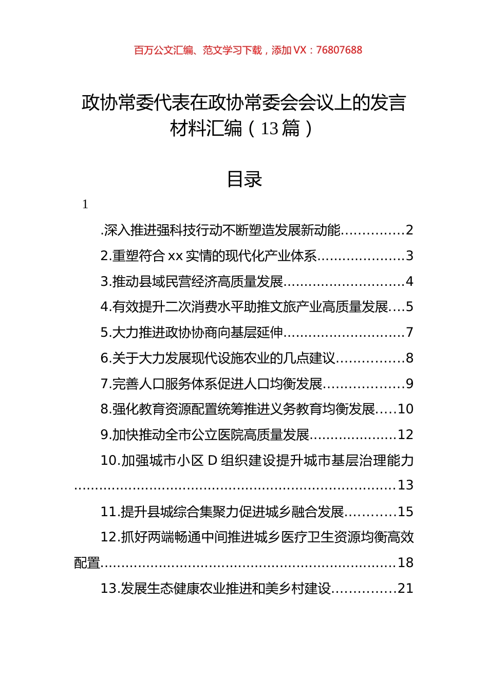 政协常委代表在政协常委会会议上的发言材料汇编（13篇）.docx_第1页