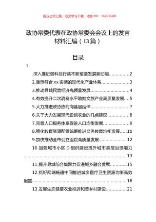 政协常委代表在政协常委会会议上的发言材料汇编（13篇）.docx