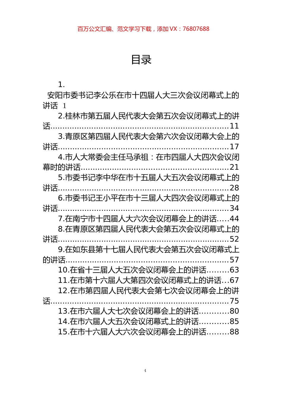 人大会议闭幕式讲话汇编（15篇） (3).docx_第1页