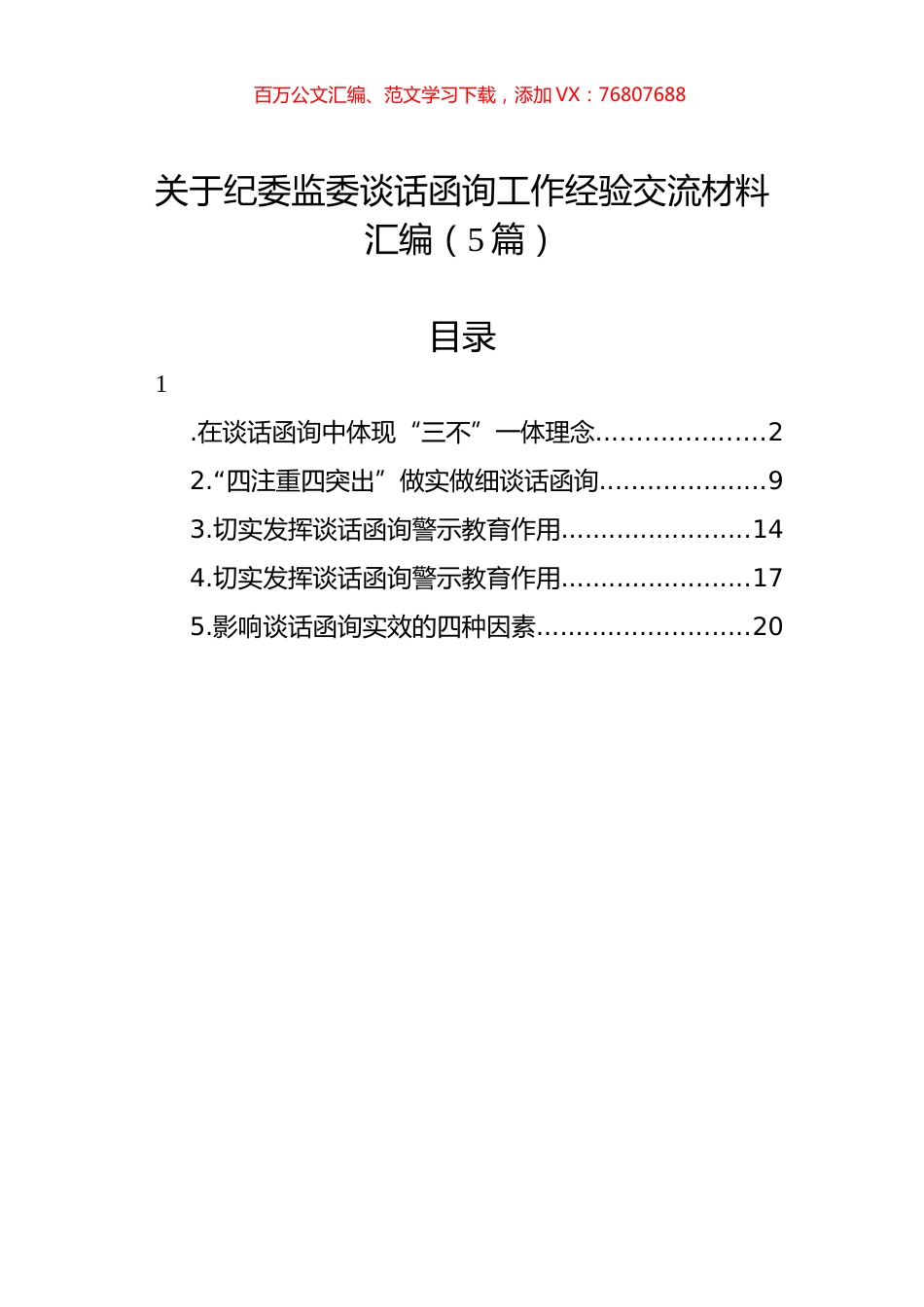 关于纪委监委谈话函询工作经验交流材料汇编（5篇）.docx_第1页