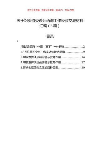 关于纪委监委谈话函询工作经验交流材料汇编（5篇）.docx