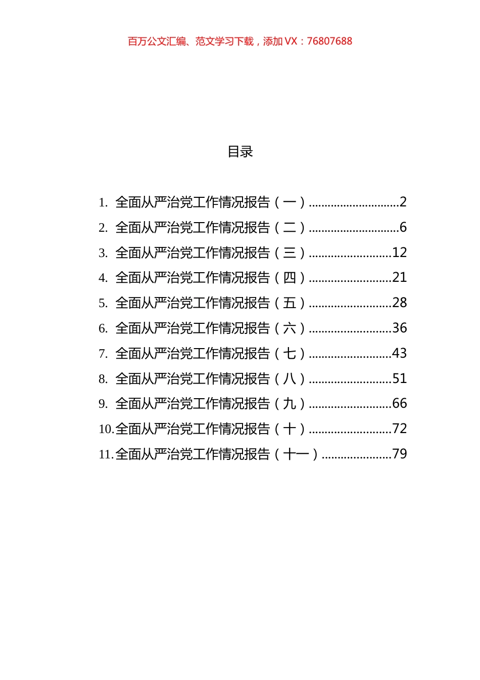 全面从严治党工作情况报告汇编（11篇）.docx_第1页