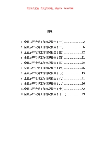 全面从严治党工作情况报告汇编（11篇）.docx