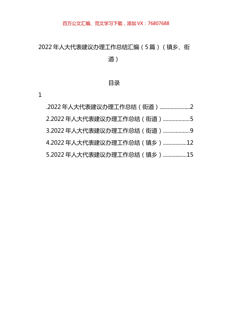 2022年人大代表建议办理工作总结汇编.docx_第1页