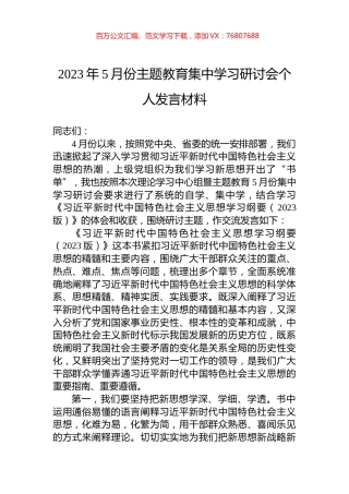 2023年5月份主题教育集中学习研讨会个人发言材料.docx