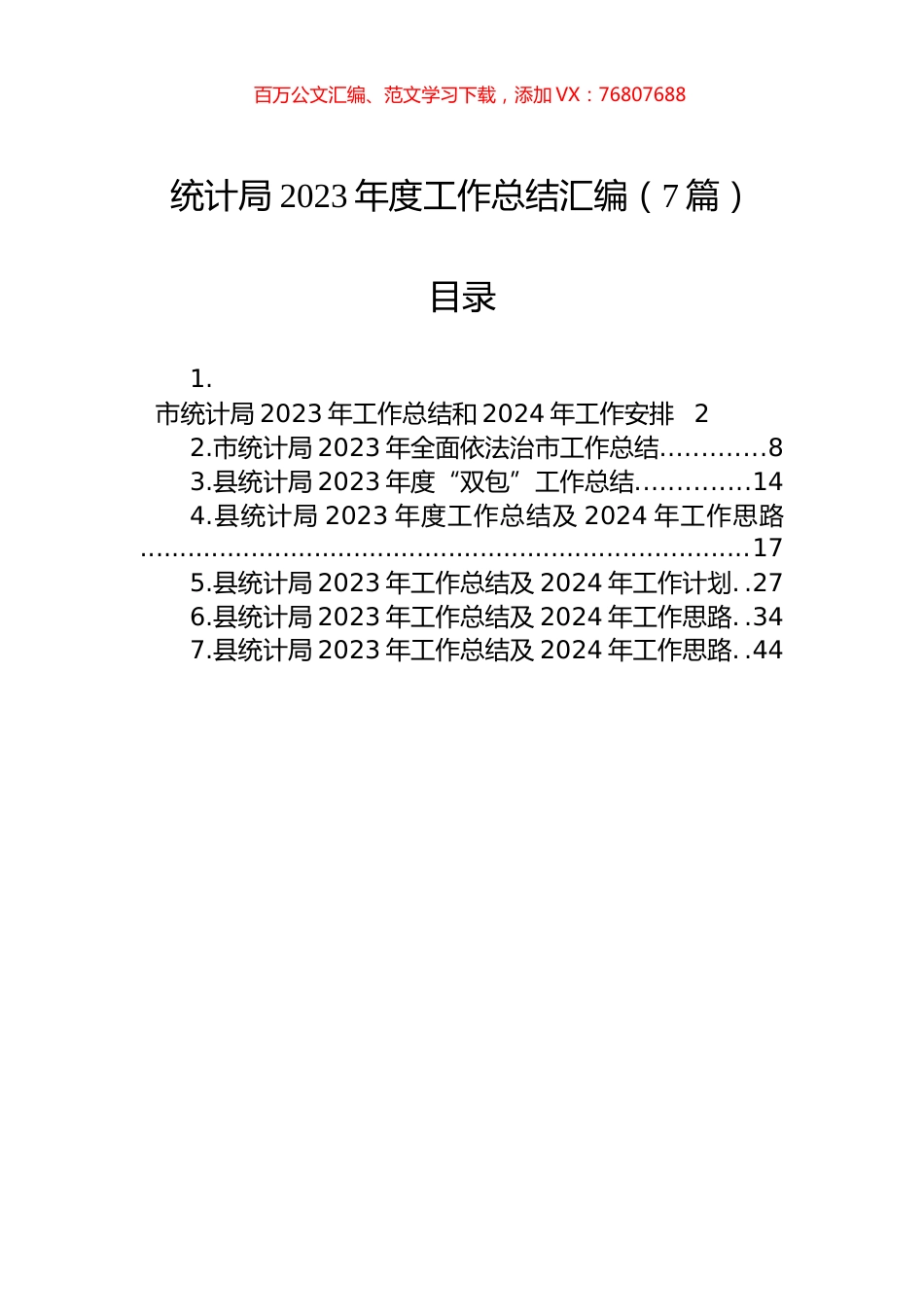 统计局2023年度工作总结汇编（7篇）.docx_第1页