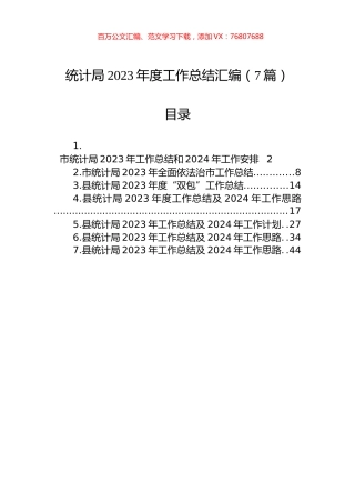 统计局2023年度工作总结汇编（7篇）.docx