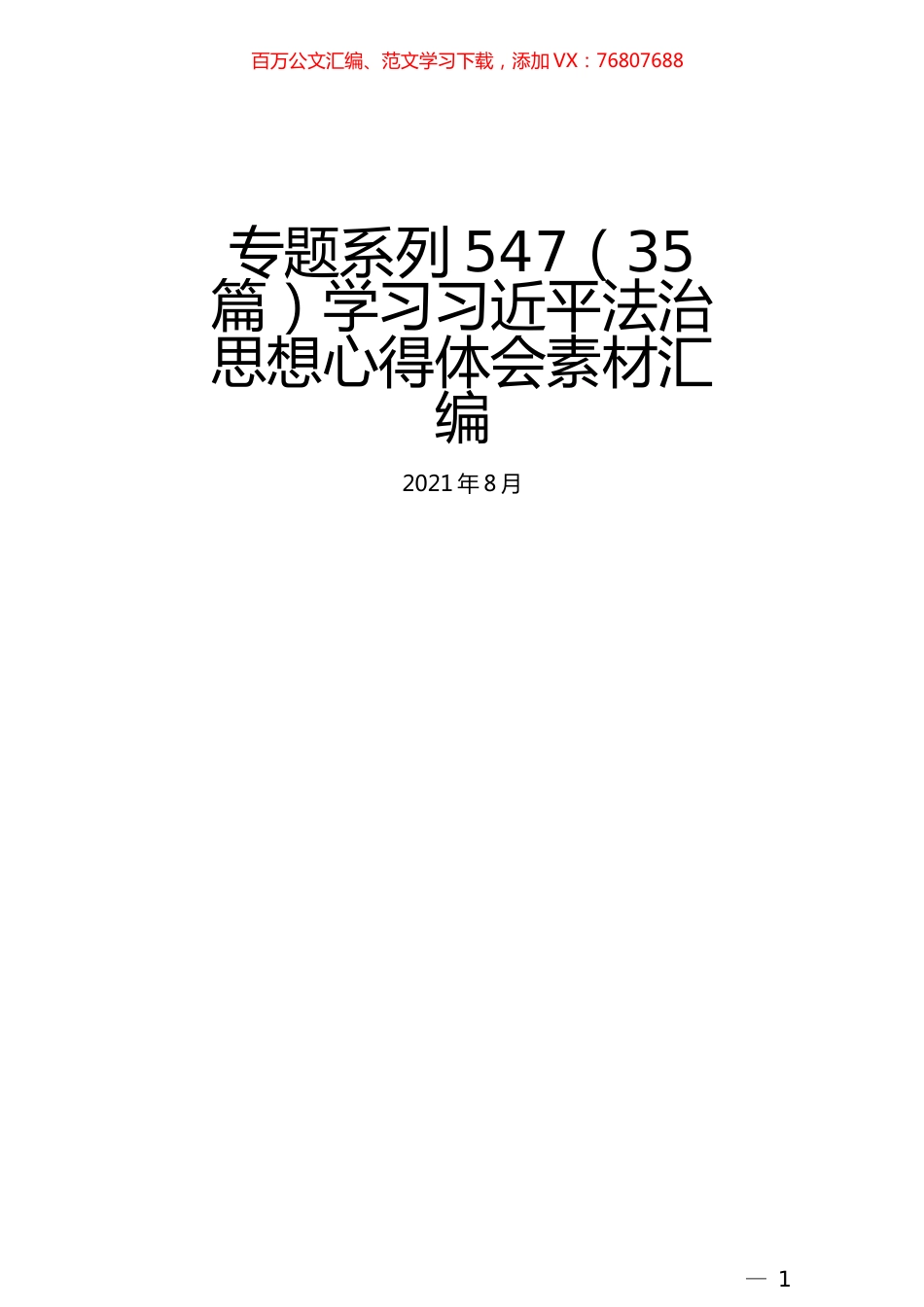 （35篇）学习习近平法治思想心得体会素材汇编.docx_第1页