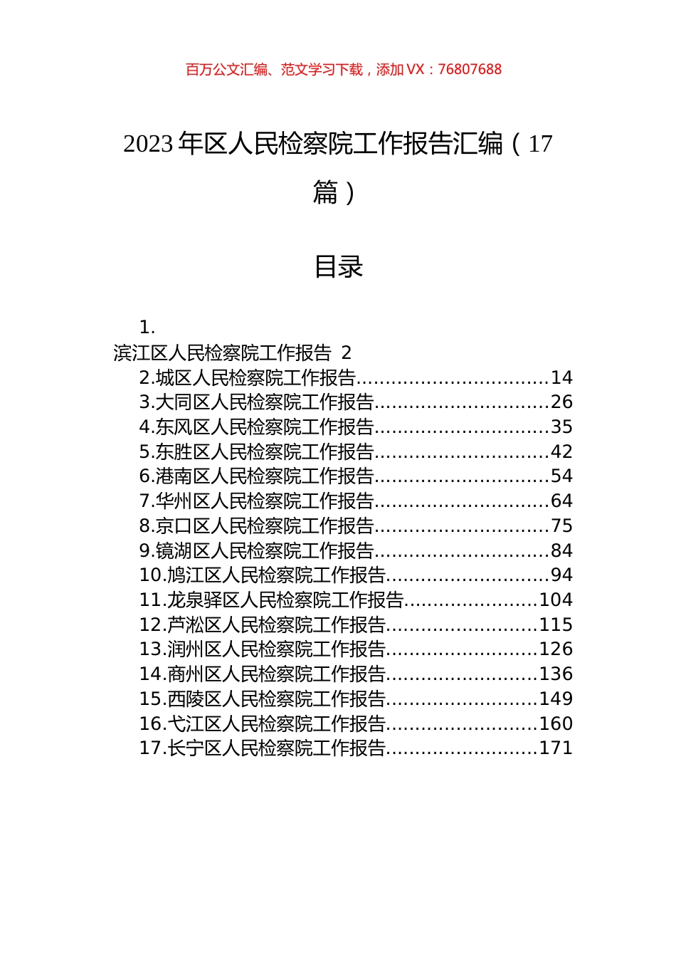 2023年区人民检察院工作报告汇编（17篇）.docx_第1页