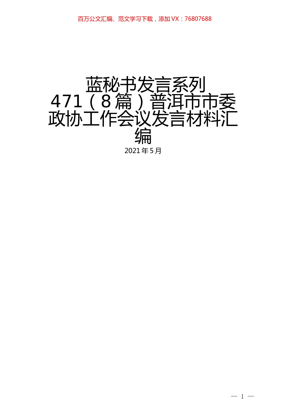 （8篇）普洱市市委政协工作会议发言材料汇编.docx_第1页