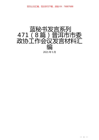 （8篇）普洱市市委政协工作会议发言材料汇编.docx