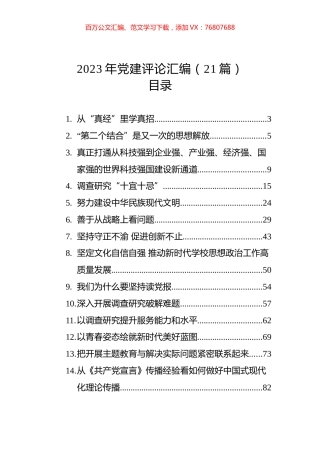 2023年党建评论汇编（21篇）.docx