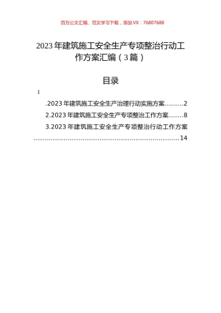 2023年建筑施工安全生产专项整治行动工作方案汇编（3篇）.docx