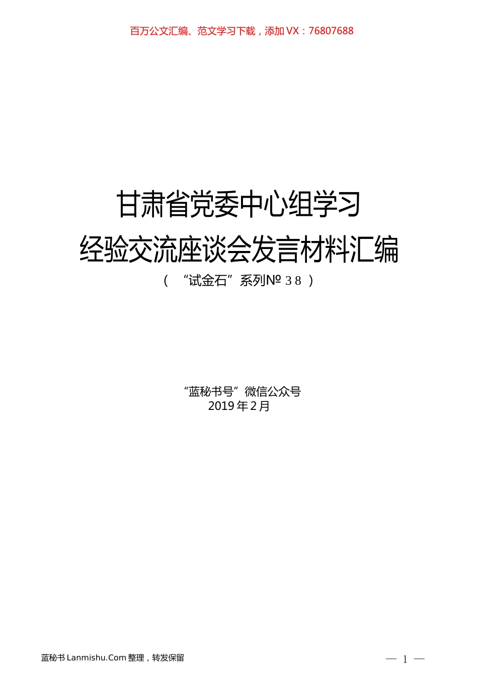 （6篇）甘肃省党委中心组学习经验交流座谈会发言材料汇编.docx_第1页