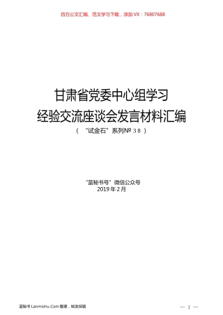 （6篇）甘肃省党委中心组学习经验交流座谈会发言材料汇编.docx