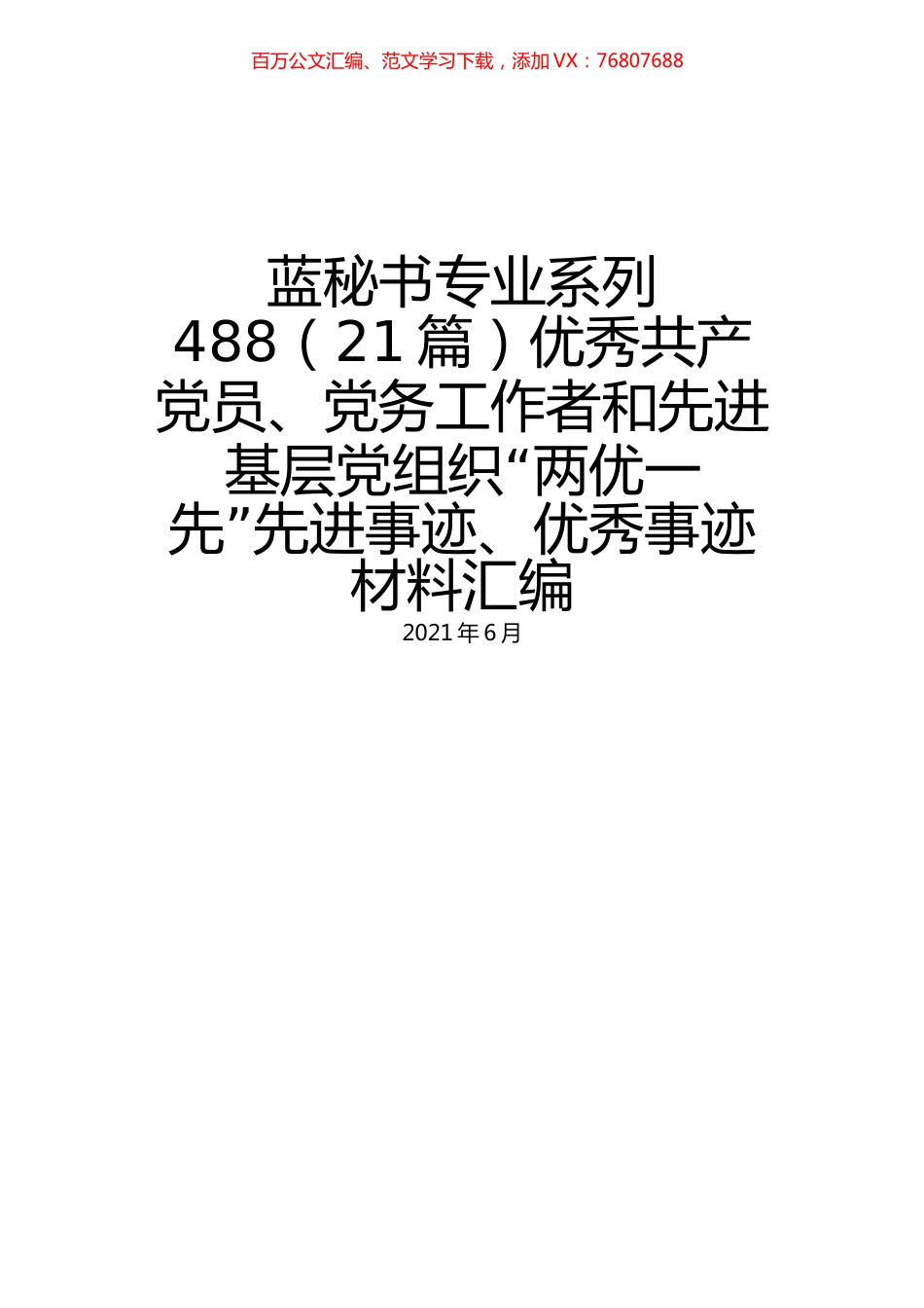 （21篇）优秀共产党员、党务工作者和先进基层党组织“两优一先”先进事迹、优秀事迹材料汇编.docx_第1页