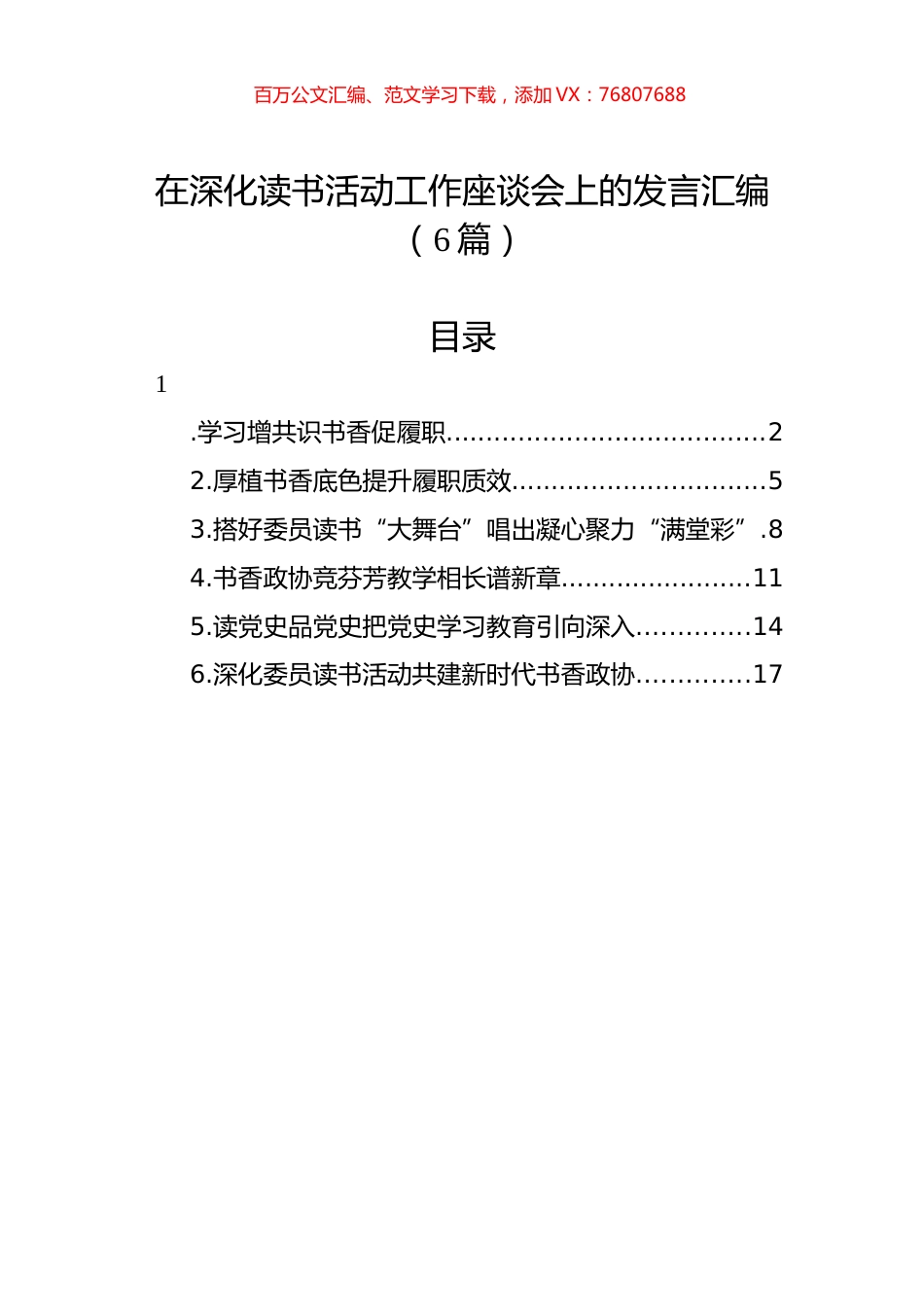 在深化读书活动工作座谈会上的发言汇编（6篇）.docx_第1页
