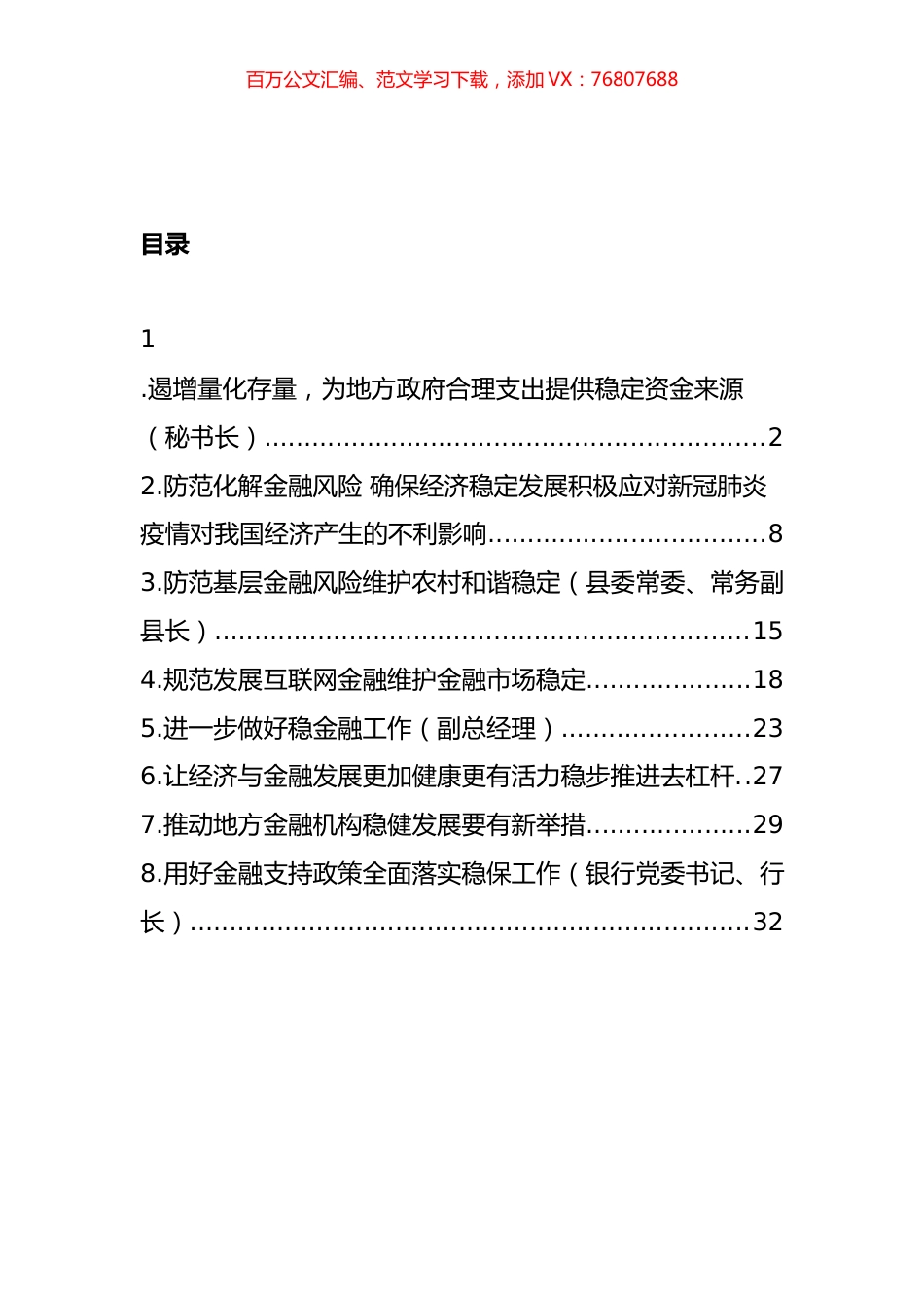 关于金融稳定和未来发展的思考、发言材料汇编.docx_第1页