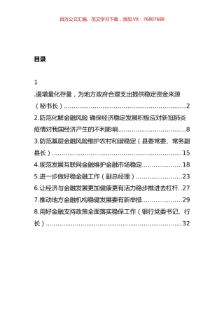 关于金融稳定和未来发展的思考、发言材料汇编.docx