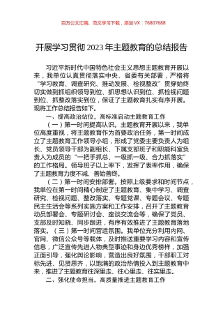 开展学习贯彻2023年主题教育的总结报告.docx