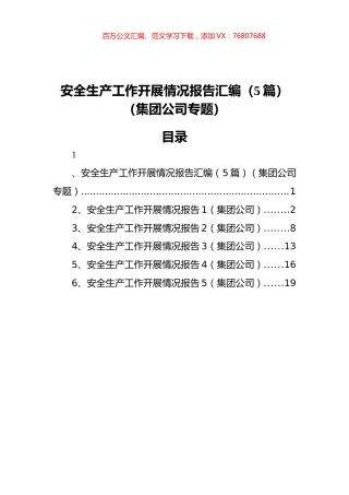 安全生产工作开展情况报告汇编（5篇）（集团公司专题）.docx