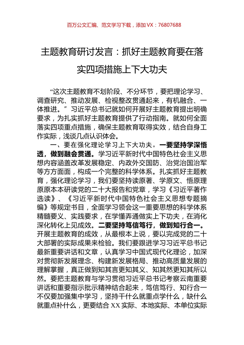 主题教育研讨发言：抓好主题教育要在落实四项措施上下大功夫.docx_第1页