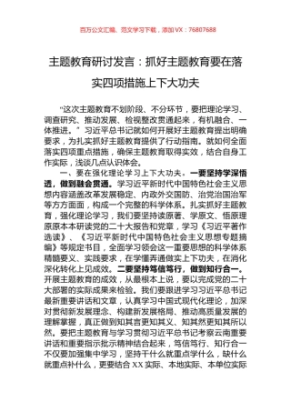 主题教育研讨发言：抓好主题教育要在落实四项措施上下大功夫.docx